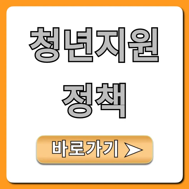 청년지원정책: 지원금과 신청 방법 완벽 정리 청년지원정책: 지원금과 신청 방법 완벽 정리