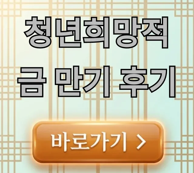 청년희망적금 만기 후기, 실수령액과 다음 계좌 꿀팁! 청년희망적금 만기 후기, 실수령액과 다음 계좌 꿀팁!