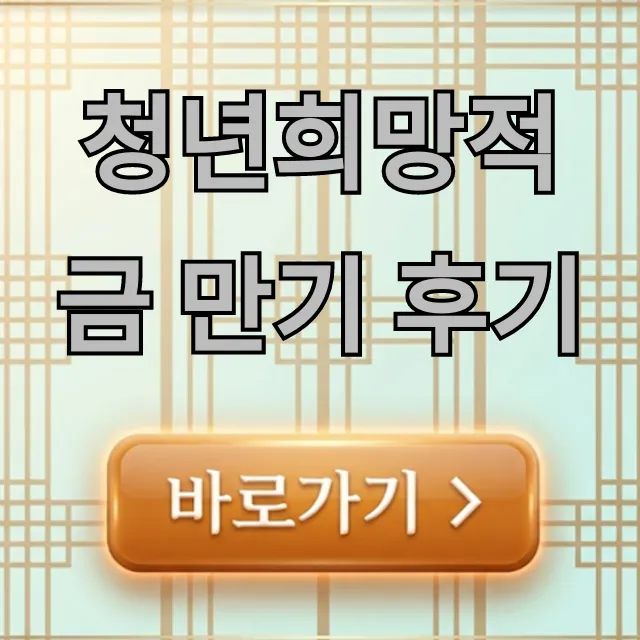 청년희망적금 만기 후기, 실수령액과 다음 계좌 꿀팁! 청년희망적금 만기 후기, 실수령액과 다음 계좌 꿀팁!