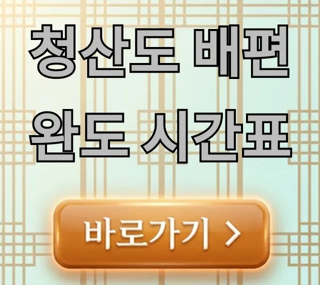 청산도 배편 완도 시간표 최신 총정리 청산도 배편 완도 시간표 최신 총정리