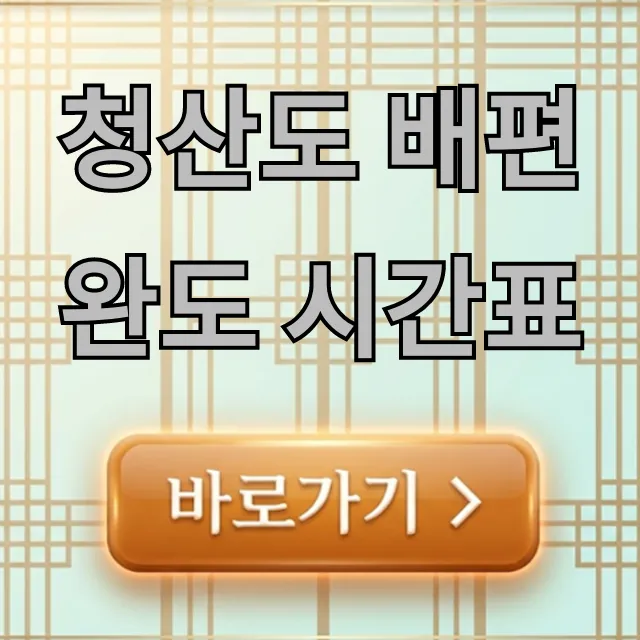 청산도 배편 완도 시간표 최신 총정리