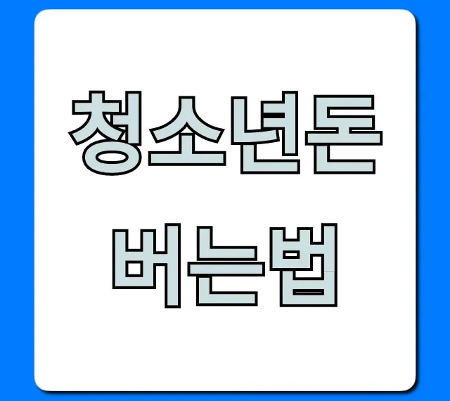 청소년돈버는법 꿀팁: 학생 알바 완벽 가이드