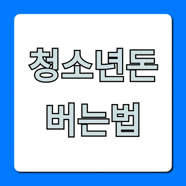 청소년돈버는법 꿀팁: 학생 알바 완벽 가이드