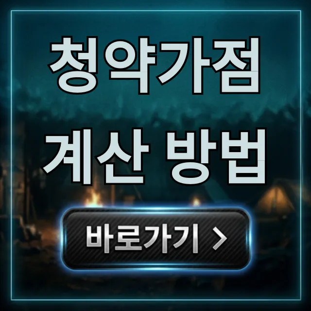 청약가점 계산 방법, 내 점수 쉽게 총정리