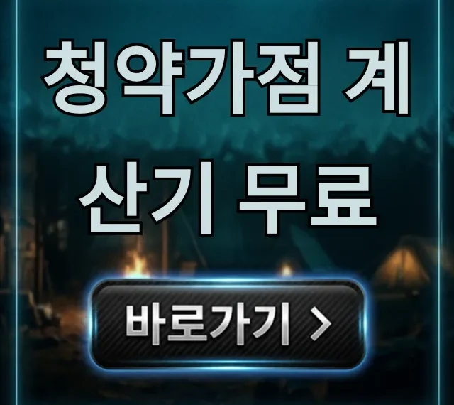 청약가점 계산기 무료, 내 점수 쉽고 정확하게 확인! 청약가점 계산기 무료, 내 점수 쉽고 정확하게 확인!