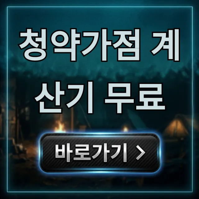 청약가점 계산기 무료, 내 점수 쉽고 정확하게 확인!