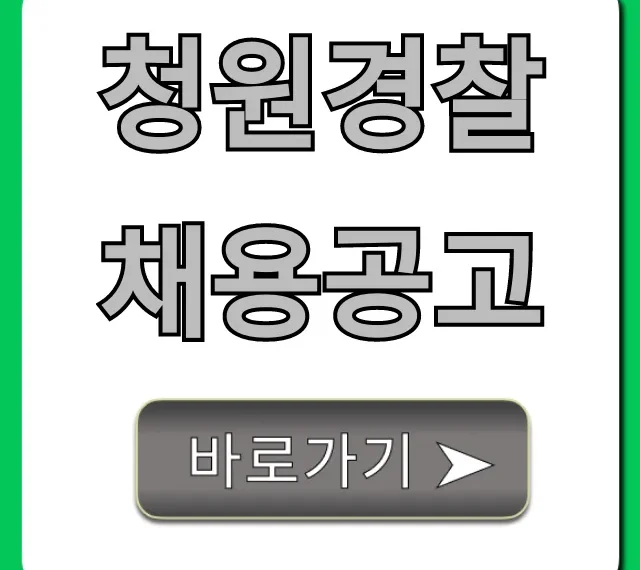 청원경찰채용공고 월급, 자격 완벽 가이드