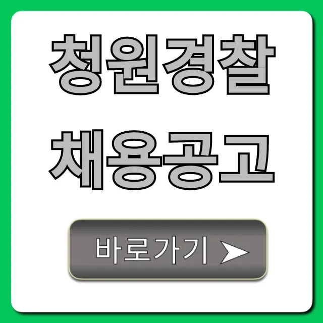 청원경찰채용공고 최신 지원자격 총정리