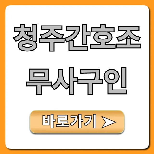 청주간호조무사구인, 채용정보 완벽 가이드 청주간호조무사구인, 채용정보 완벽 가이드