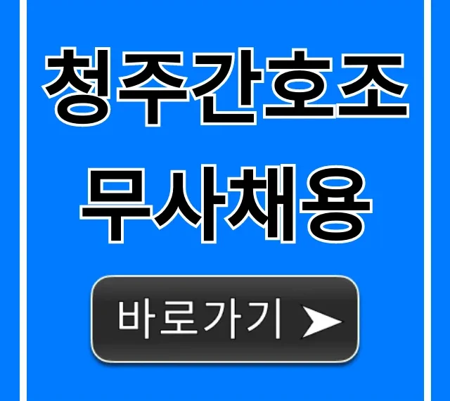청주간호조무사채용, 급여 높은 병원 취업 꿀팁