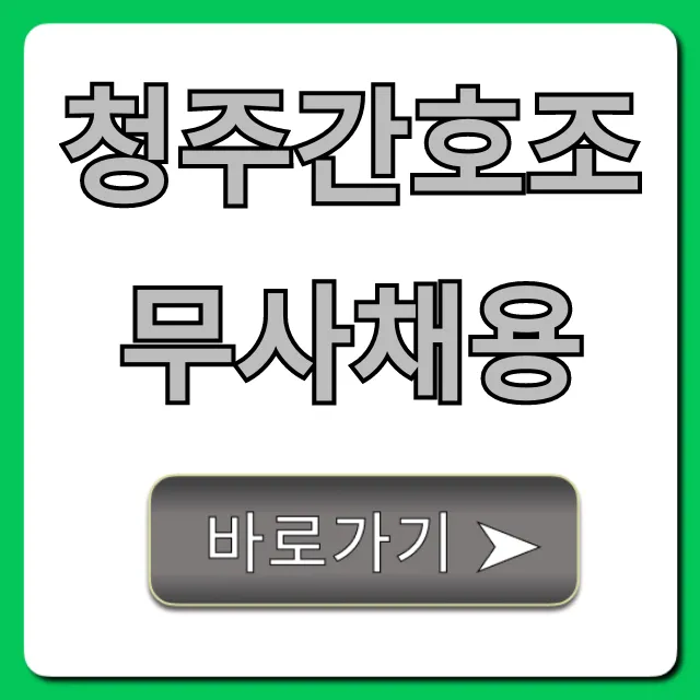 청주간호조무사채용, 급여 정보까지 완벽 가이드 청주간호조무사채용, 급여 정보까지 완벽 가이드