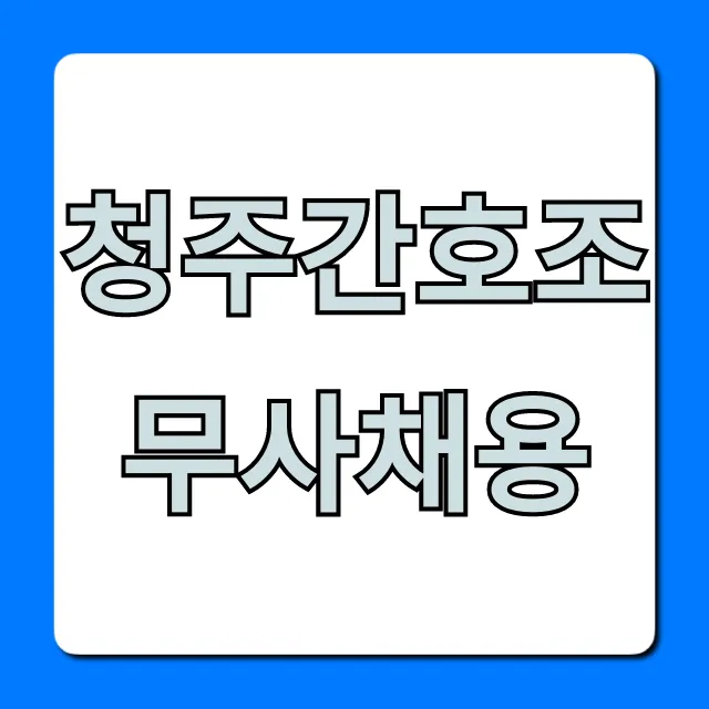 청주간호조무사채용: 최신 일자리 급여, 복지 꿀팁