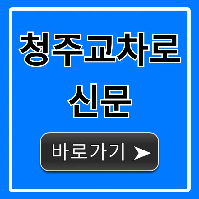 청주교차로신문: 구인구직, 부동산 꿀팁! 청주교차로신문: 구인구직, 부동산 꿀팁!