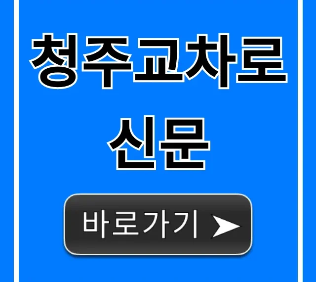 청주교차로신문 구인구직 부동산 조회 총정리 청주교차로신문 구인구직 부동산 조회 총정리
