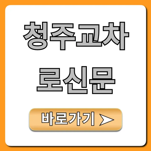청주교차로신문 인터넷판 조회 꿀팁 총정리