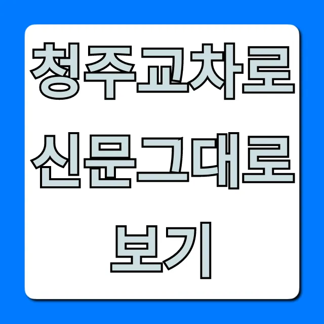 청주교차로신문그대로보기: 오늘판 온라인 완벽 가이드