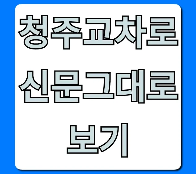 청주교차로신문그대로보기: 최신 일자리 온라인 조회 꿀팁 청주교차로신문그대로보기: 최신 일자리 온라인 조회 꿀팁