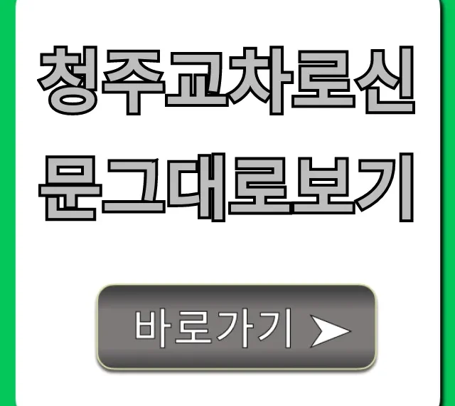 청주교차로신문그대로보기 최신호 보는 법 총정리
