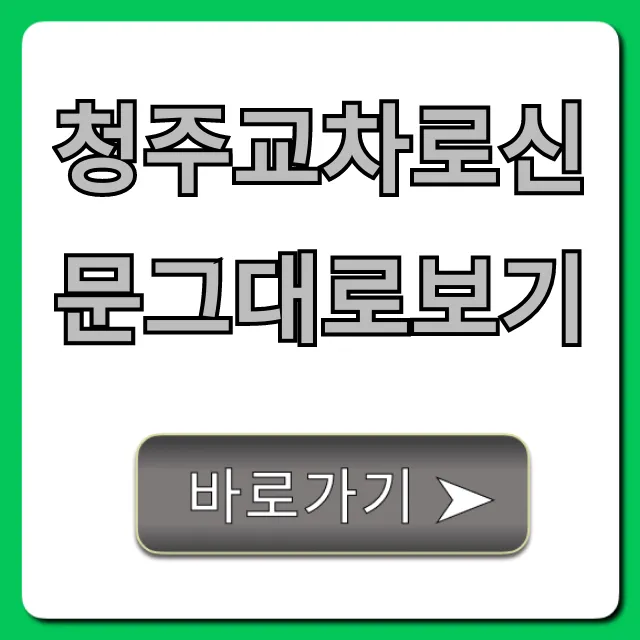 청주교차로신문그대로보기 최신호 보는 법 총정리 청주교차로신문그대로보기 최신호 보는 법 총정리