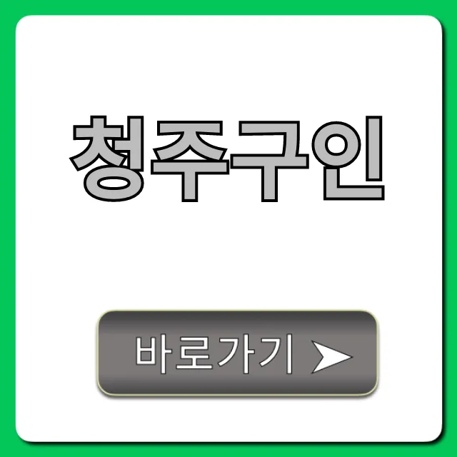 청주구인 지금 바로! 급구 일자리 총정리