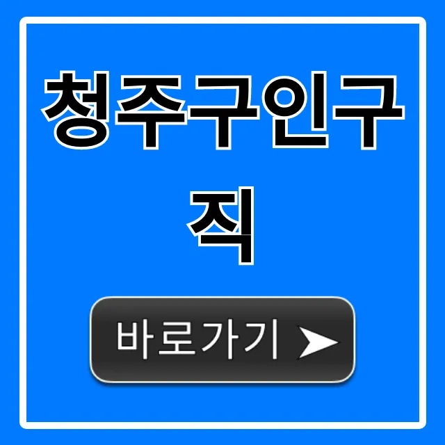 청주구인구직 2024 최신 채용정보 총정리 청주구인구직 2024 최신 채용정보 총정리