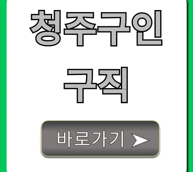 청주구인구직 바로 찾기! 총정리 청주구인구직 바로 찾기! 총정리