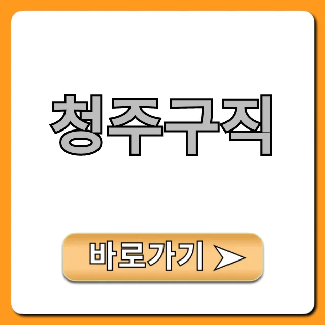 청주구직, 지금 바로 성공하는 숨겨진 꿀팁!
