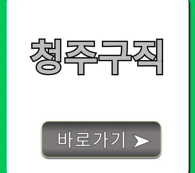 청주구직, 최신 청주 일자리 정보 총정리!