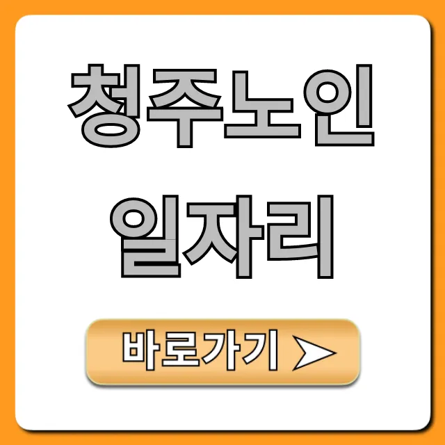 청주노인일자리 2024년 신청 방법 총정리 청주노인일자리 2024년 신청 방법 총정리