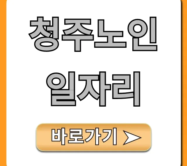 청주노인일자리 2024년 최신 신청 방법 총정리 청주노인일자리 2024년 최신 신청 방법 총정리