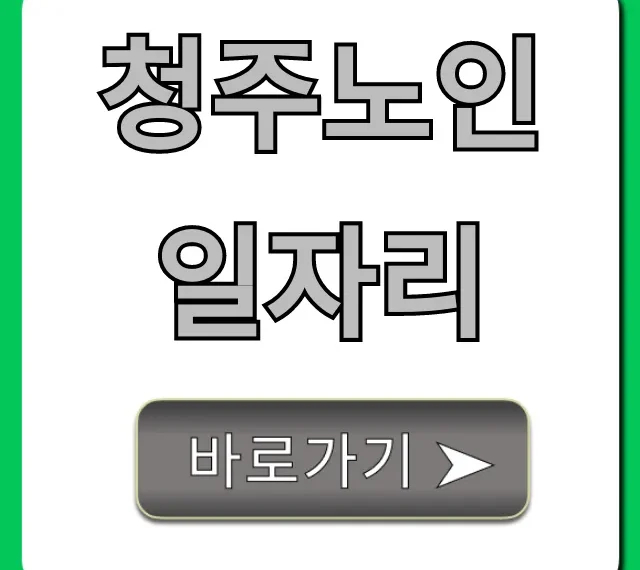청주노인일자리 신청방법 및 꿀팁 총정리 청주노인일자리 신청방법 및 꿀팁 총정리