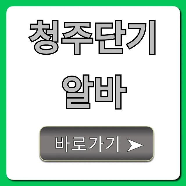 청주단기알바 급구! 당일 지급 꿀팁 총정리