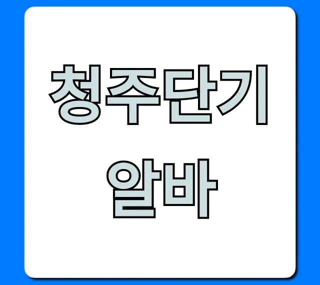 청주단기알바 꿀팁! 당일지급 고페이 총정리