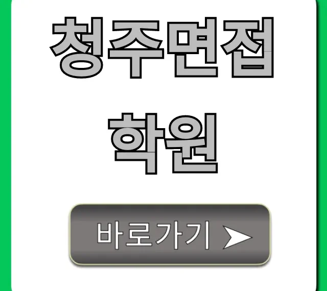 청주면접학원, 최종 합격 비법 공개! 청주면접학원, 최종 합격 비법 공개!