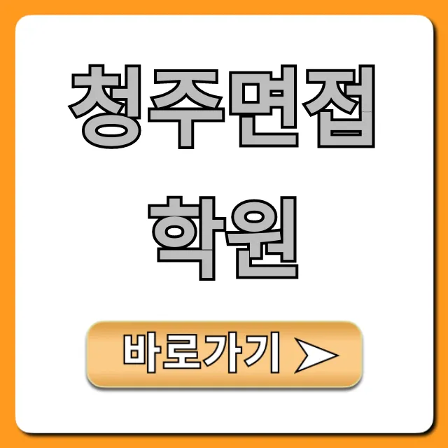 청주면접학원 추천! 합격 비결 꿀팁 청주면접학원 추천! 합격 비결 꿀팁