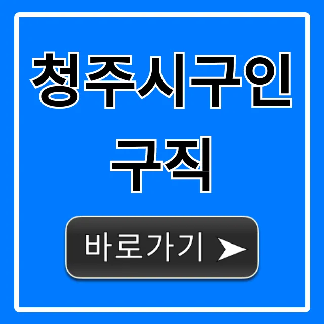 청주시구인구직 급구 일자리 찾는 꿀팁