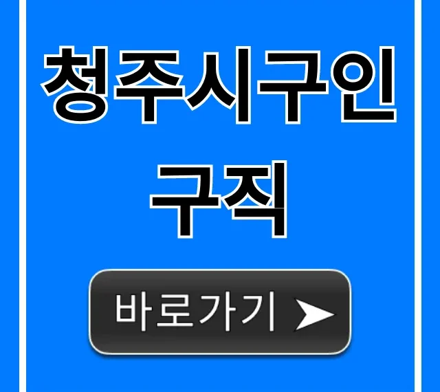 청주시구인구직: 최신 일자리 바로가기 청주시구인구직: 최신 일자리 바로가기