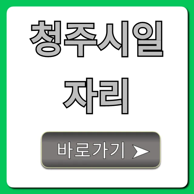 청주시일자리: 공공, 단기 채용 정보 총정리 청주시일자리: 공공, 단기 채용 정보 총정리