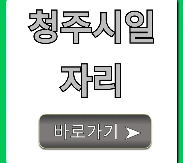 청주시일자리, 최신 구인구직 꿀팁 총정리
