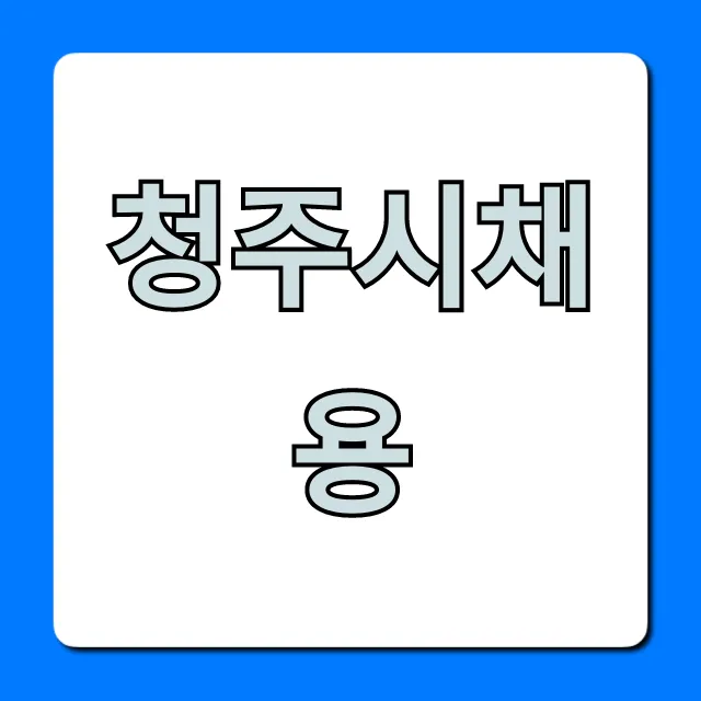 청주시채용: 2024 최신 공고 총정리 청주시채용: 2024 최신 공고 총정리