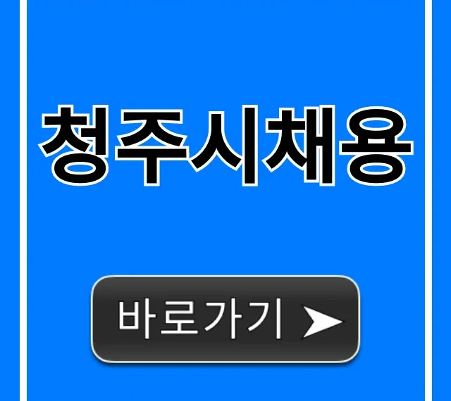 청주시채용 최신 공고! 합격 꿀팁 총정리 청주시채용 최신 공고! 합격 꿀팁 총정리