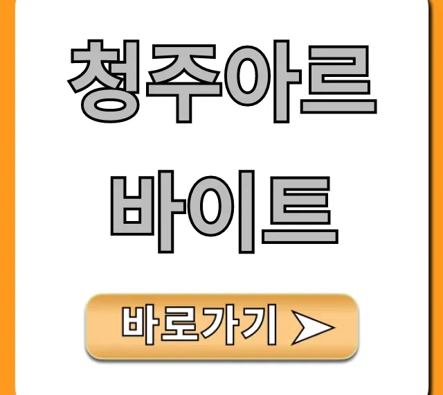 청주아르바이트 시급 높은 곳 완벽 가이드