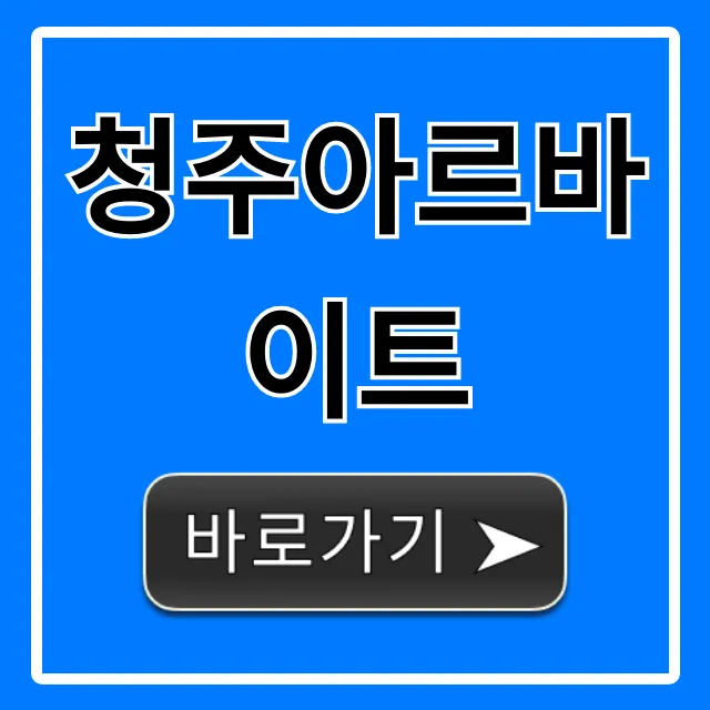 청주아르바이트 최신 꿀알바 급구 정보 총정리