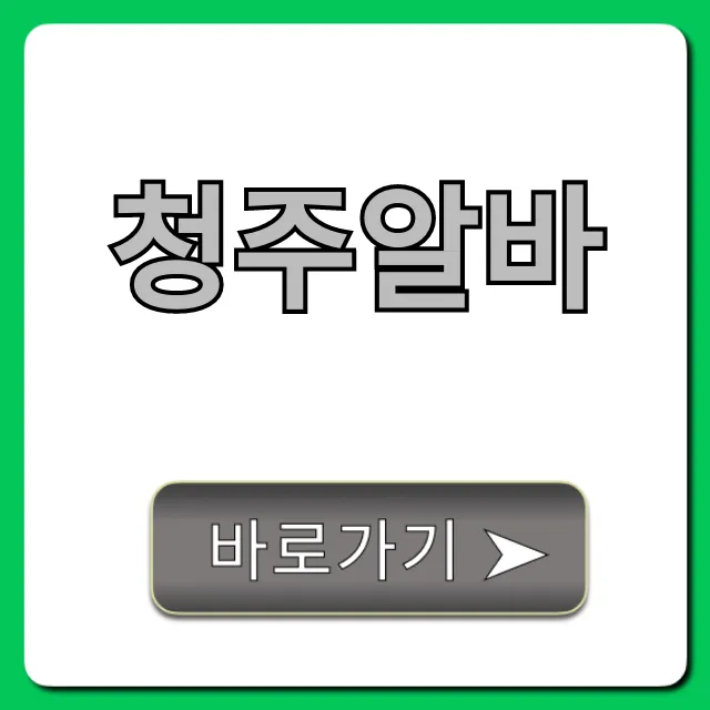 청주알바 급구! 고수익 알바 찾는 꿀팁