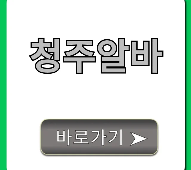 청주알바: 당일지급 고수익 알바 꿀팁 청주알바: 당일지급 고수익 알바 꿀팁