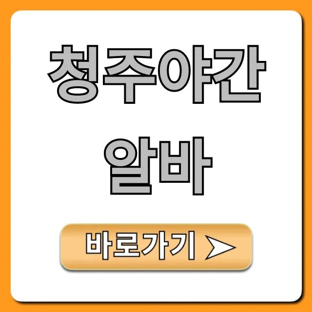 청주야간알바 고수익 투잡 꿀팁 총정리 청주야간알바 고수익 투잡 꿀팁 총정리