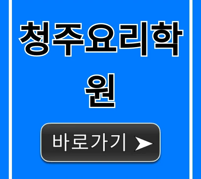 청주요리학원 국비지원부터 취미까지 총정리
