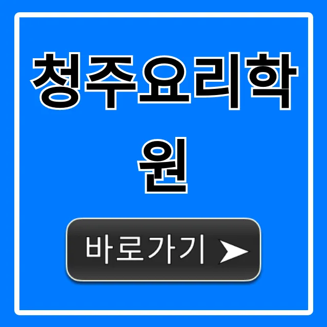 청주요리학원 국비지원부터 취미까지 총정리
