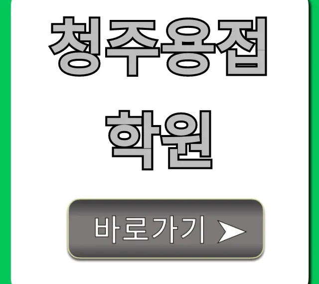 청주용접학원 추천! 국비지원부터 취업까지 청주용접학원 추천! 국비지원부터 취업까지