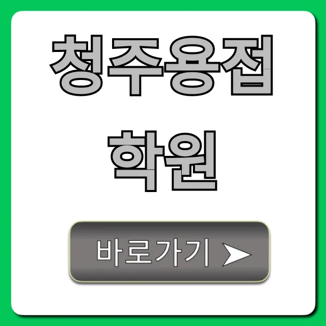 청주용접학원 추천! 국비지원부터 취업까지 청주용접학원 추천! 국비지원부터 취업까지